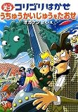 天才コリゴリはかせシリーズ うちゅうかいじゅうをたおせ! (天才コリゴリはかせシリーズ 2)
