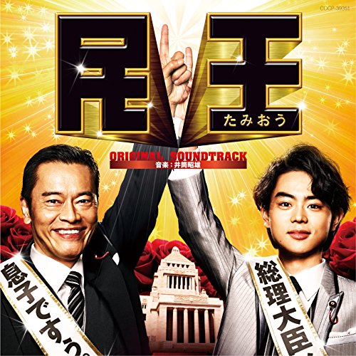 テレビ朝日系 金曜ナイトドラマ「民王」オリジナルサウンドトラック 井筒昭雄