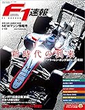 F1 (エフワン) 速報 2015 NEWマシン情報号 [雑誌] F1速報