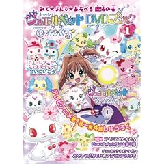 ジュエルペットてぃんくる☆DVDブック 1