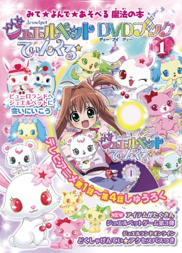 ジュエルペットてぃんくる☆DVDブック 1