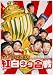 ホリプロお笑い紅白ネタ合戦 [DVD]