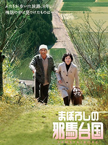 まぼろしの邪馬台国