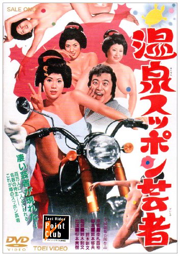 温泉スッポン芸者 [DVD]
