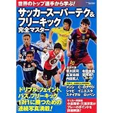 世界のトップ選手から学ぶ! サッカースーパーテク＆フリーキック完全マスター (実用百科)