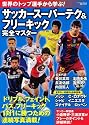世界のトップ選手から学ぶ! サッカースーパーテク&フリーキック完全マスター (実用百科)