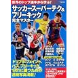 世界のトップ選手から学ぶ！サッカースーパーテク＆フリーキック 完全マスター<br>実業之日本社<br>1200円<br>ISBN:9784408030685