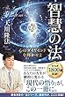 智慧の法 法シリーズ