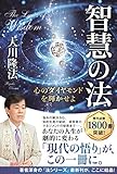 智慧の法 法シリーズ