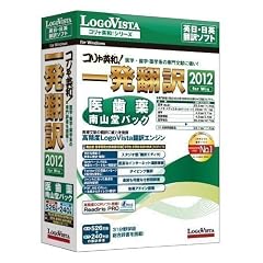 コリャ英和!一発翻訳 2012 for Win 医歯薬南山堂パック