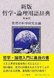 新版 哲学・論理用語辞典