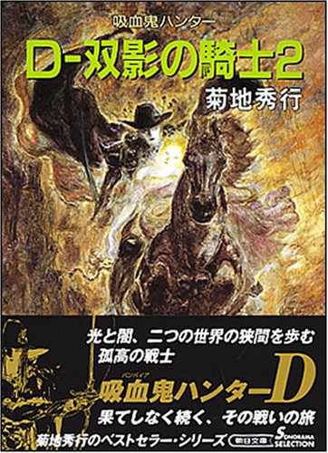 Cover image : D-双影の騎士 2 新版 (2) (朝日文庫 き 18-16 ソノラマセレクション 吸血鬼ハンター 10)
