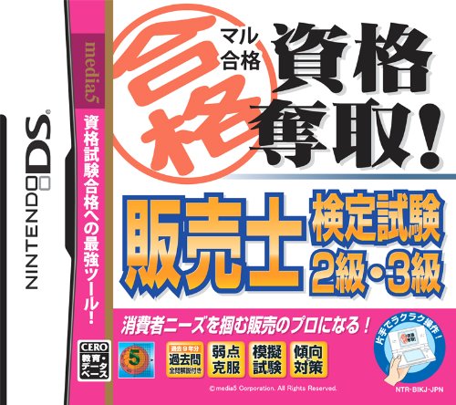 マル合格資格奪取! 販売士検定試験2級・3級