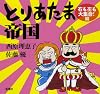 とりあたま帝国: 右も左も大集合!編