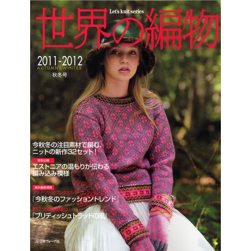 世界の編物 2011年秋冬号 表紙画像
