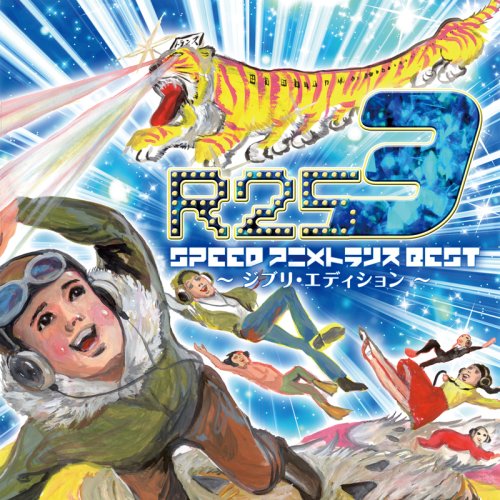 EXIT TRANCE PRESENTS R25 SPEED アニメトランス BEST3 ~ジブリ・エディション~