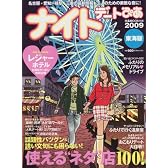 ナイトデートぴあ 2009 東海版 (2009) (ぴあMOOK中部)