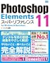 Photoshop Elements 11 �X�[�p�[���t�@�����X for Windows & Macintosh
