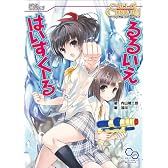 クトゥルフ神話TRPGリプレイ るるいえはいすくーる (ログインテーブルトークRPGシリーズ)