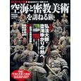 空海と密教美術を訪ねる旅<br>ぴあ<br>880円<br>ISBN:9784835620282