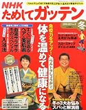 NHK ためしてガッテン 2011年 02月号 [雑誌]