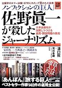 ノンフィクションの「巨人」佐野眞一が殺したジャーナリズム 大手出版社が沈黙しつづける盗用・剽窃問題の真相 (宝島NonfictionBooks)