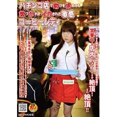 パチンコ店で助けを求めても気づかれずイカされた敏感コーヒーレディ [DVD]