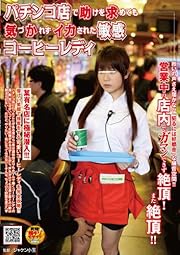 パチンコ店で助けを求めても気づかれずイカされた敏感コーヒーレディ [DVD]