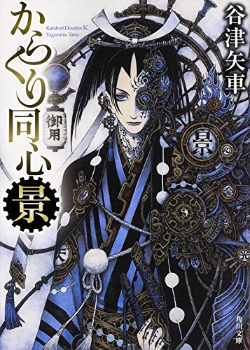 からくり同心 景 (角川文庫)