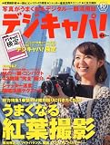 デジキャパ ! 2010年 10月号 [雑誌]