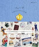 フェーヴ　お菓子の中の小さな幸福 画像