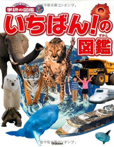 いちばん!の図鑑 (ニューワイド学研の図鑑i)