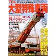 Ｔｈｅ大型特殊車輌<br>講談社<br>2000円<br>ISBN:9784063666113