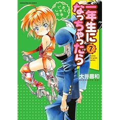 一年生になっちゃったら (7) (まんがタイムKRコミックス フォワードシリーズ)