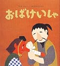 おばけいしゃ (せなけいこ・おばけえほん)