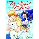 新フォーチュン・クエスト 16 (電撃文庫 ふ 1-59)
