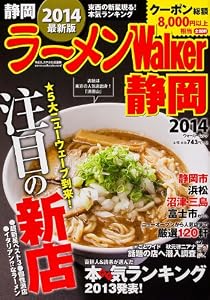 ラーメンウォーカームック  ラーメンウォーカー静岡2014  61805‐03 (ウォーカームック 398)