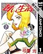 甘い生活 1 【期間限定 無料お試し版】 (ヤングジャンプコミックスDIGITAL)