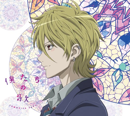 僕たちの歌(期間生産限定アニメ盤B) 佐香智久