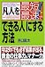 浜口 直太: 凡人を最短・最速で「できる人」にする方法