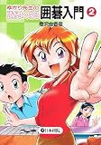 ゆかり先生の頭がよくなる囲碁入門〈2〉