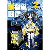 現代萌衛星図鑑 第2集