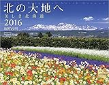 北の大地へ 2016年 カレンダー 壁掛け 圧巻