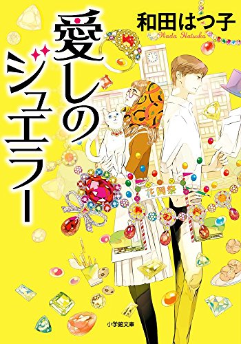 愛しのジュエラー (小学館文庫 わ 7-16)