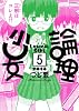 論理少女（5）＜完＞ (シリウスコミックス)