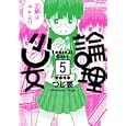論理少女 ５<br>つじ 要 <br>講談社<br>580円<br>ISBN:9784063762556