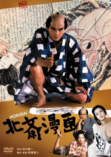 北斎漫画 [DVD]