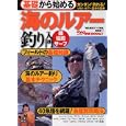 基礎から始める海のルアー釣り入門<br>「堤防磯投げつり情報」編集部編 <br>日東書院本社<br>1050円<br>ISBN:9784528012011