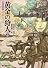 黄金の狩人2 (道化の使命) (創元推理文庫)