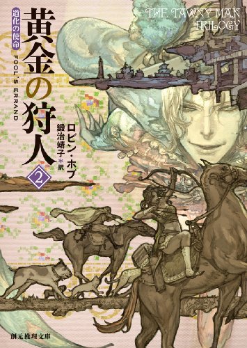 黄金の狩人2 (道化の使命) (創元推理文庫) (創元推理文庫 F ホ 8-8 道化の使命)